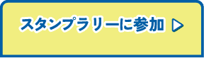 スタンプラリーに参加