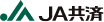 JA共済