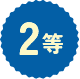 2等
